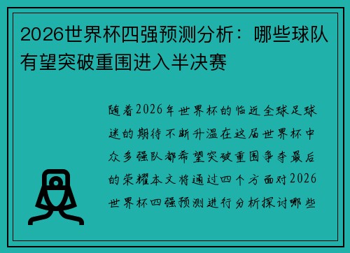 2026世界杯四强预测分析：哪些球队有望突破重围进入半决赛