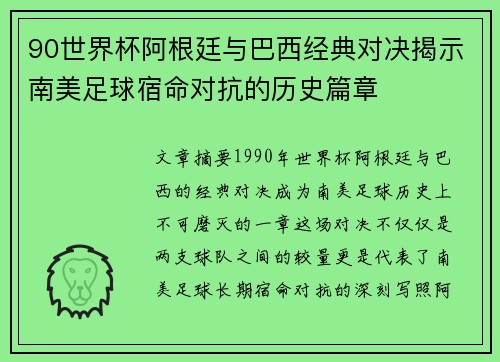 90世界杯阿根廷与巴西经典对决揭示南美足球宿命对抗的历史篇章