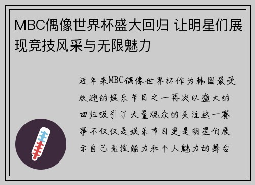 MBC偶像世界杯盛大回归 让明星们展现竞技风采与无限魅力
