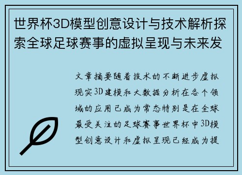 世界杯3D模型创意设计与技术解析探索全球足球赛事的虚拟呈现与未来发展