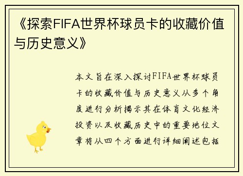 《探索FIFA世界杯球员卡的收藏价值与历史意义》