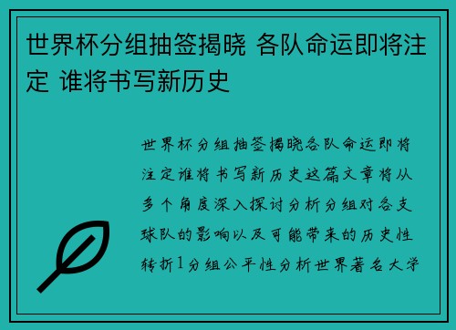 世界杯分组抽签揭晓 各队命运即将注定 谁将书写新历史