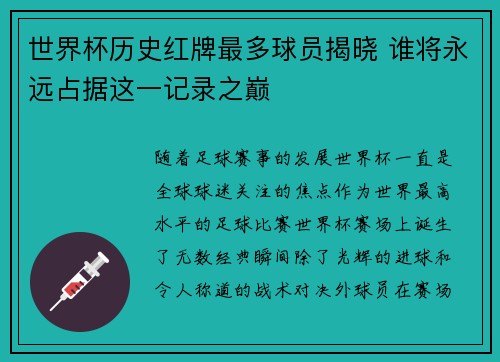 世界杯历史红牌最多球员揭晓 谁将永远占据这一记录之巅