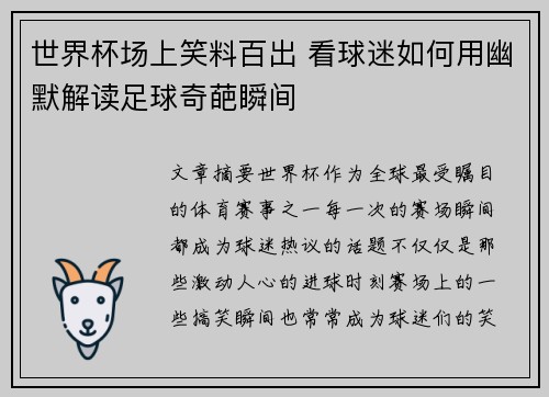 世界杯场上笑料百出 看球迷如何用幽默解读足球奇葩瞬间