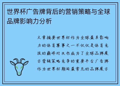 世界杯广告牌背后的营销策略与全球品牌影响力分析