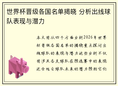 世界杯晋级各国名单揭晓 分析出线球队表现与潜力