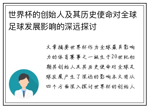 世界杯的创始人及其历史使命对全球足球发展影响的深远探讨