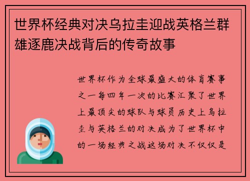 世界杯经典对决乌拉圭迎战英格兰群雄逐鹿决战背后的传奇故事