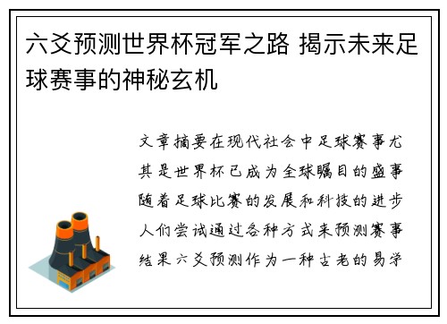 六爻预测世界杯冠军之路 揭示未来足球赛事的神秘玄机