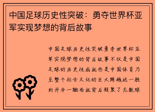 中国足球历史性突破：勇夺世界杯亚军实现梦想的背后故事