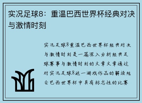 实况足球8：重温巴西世界杯经典对决与激情时刻