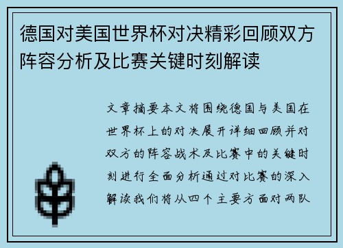 德国对美国世界杯对决精彩回顾双方阵容分析及比赛关键时刻解读