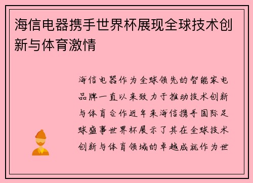 海信电器携手世界杯展现全球技术创新与体育激情