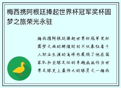 梅西携阿根廷捧起世界杯冠军奖杯圆梦之旅荣光永驻