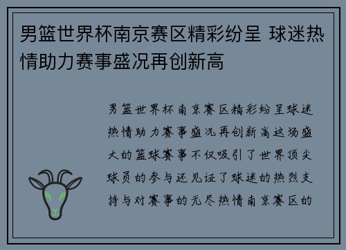 男篮世界杯南京赛区精彩纷呈 球迷热情助力赛事盛况再创新高