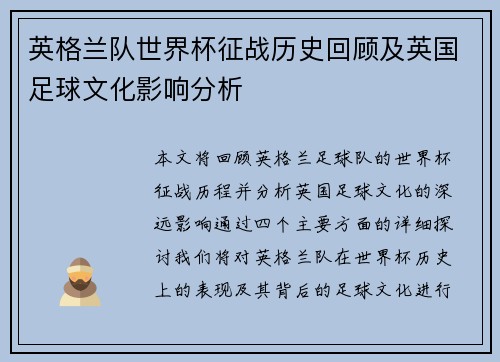 英格兰队世界杯征战历史回顾及英国足球文化影响分析