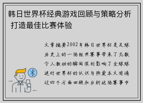 韩日世界杯经典游戏回顾与策略分析 打造最佳比赛体验