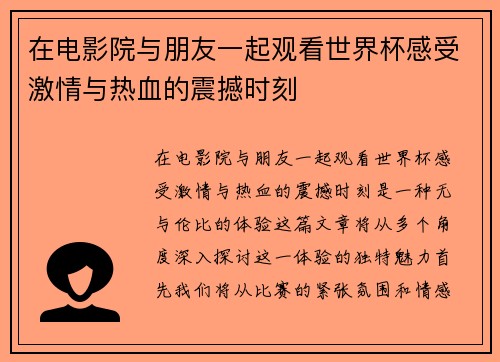 在电影院与朋友一起观看世界杯感受激情与热血的震撼时刻
