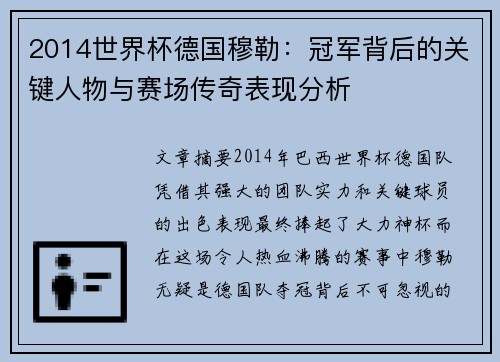 2014世界杯德国穆勒：冠军背后的关键人物与赛场传奇表现分析