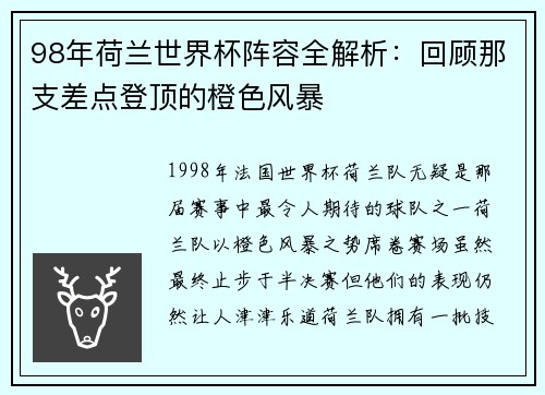 98年荷兰世界杯阵容全解析：回顾那支差点登顶的橙色风暴