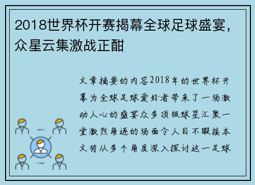 2018世界杯开赛揭幕全球足球盛宴，众星云集激战正酣