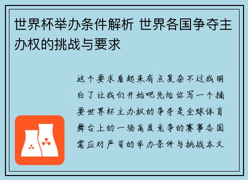 世界杯举办条件解析 世界各国争夺主办权的挑战与要求