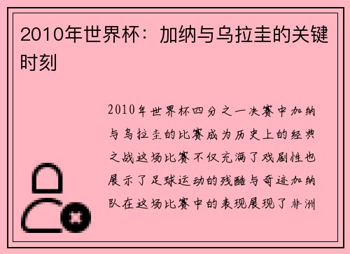 2010年世界杯：加纳与乌拉圭的关键时刻