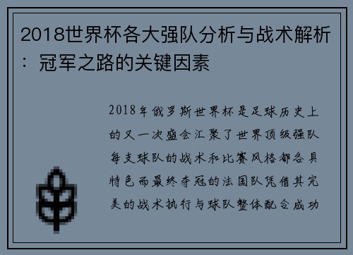 2018世界杯各大强队分析与战术解析：冠军之路的关键因素