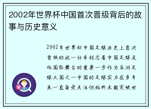 2002年世界杯中国首次晋级背后的故事与历史意义