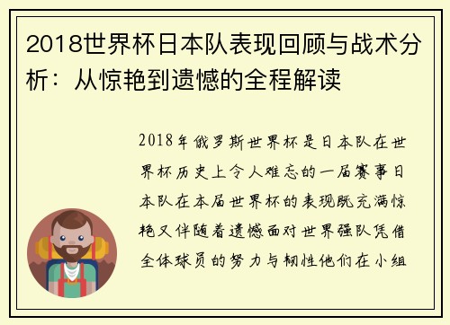 2018世界杯日本队表现回顾与战术分析：从惊艳到遗憾的全程解读
