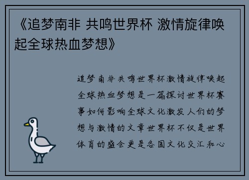 《追梦南非 共鸣世界杯 激情旋律唤起全球热血梦想》