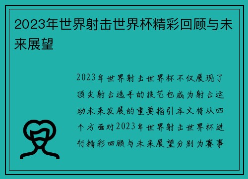2023年世界射击世界杯精彩回顾与未来展望