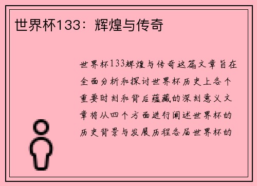 世界杯133：辉煌与传奇