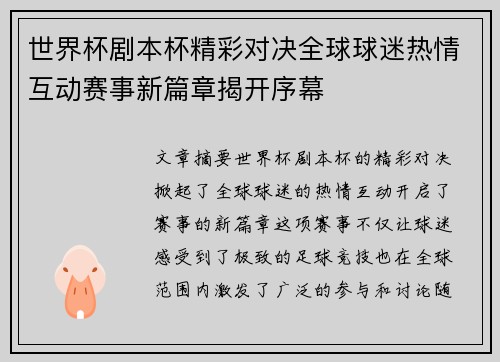 世界杯剧本杯精彩对决全球球迷热情互动赛事新篇章揭开序幕