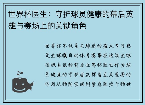世界杯医生：守护球员健康的幕后英雄与赛场上的关键角色