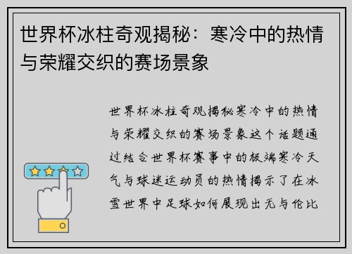世界杯冰柱奇观揭秘：寒冷中的热情与荣耀交织的赛场景象