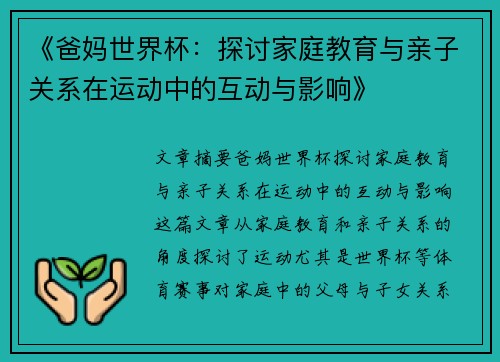 《爸妈世界杯：探讨家庭教育与亲子关系在运动中的互动与影响》