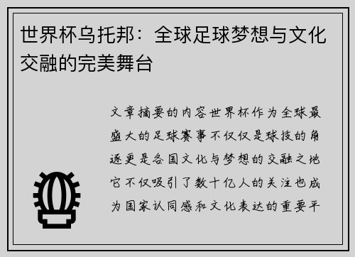 世界杯乌托邦：全球足球梦想与文化交融的完美舞台