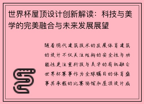 世界杯屋顶设计创新解读：科技与美学的完美融合与未来发展展望
