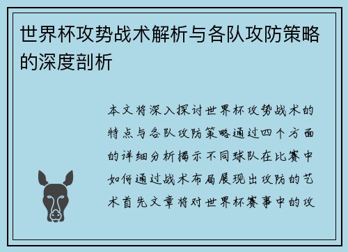 世界杯攻势战术解析与各队攻防策略的深度剖析