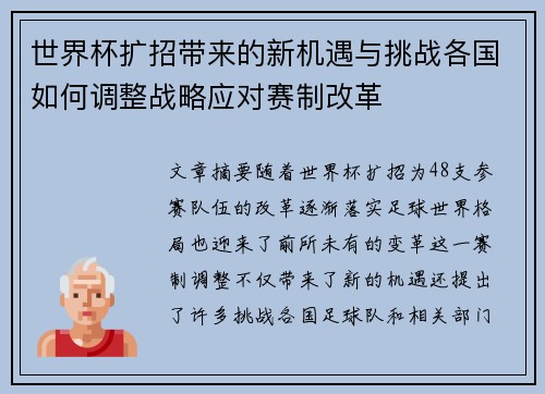 世界杯扩招带来的新机遇与挑战各国如何调整战略应对赛制改革