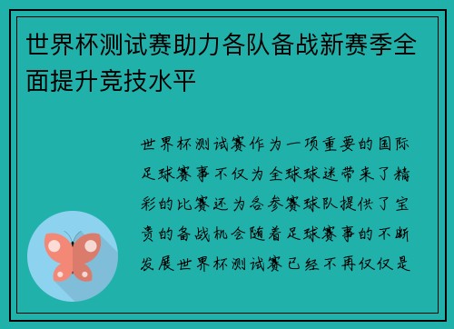 世界杯测试赛助力各队备战新赛季全面提升竞技水平