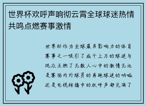 世界杯欢呼声响彻云霄全球球迷热情共鸣点燃赛事激情