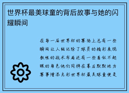 世界杯最美球童的背后故事与她的闪耀瞬间