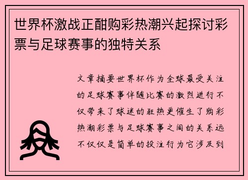 世界杯激战正酣购彩热潮兴起探讨彩票与足球赛事的独特关系