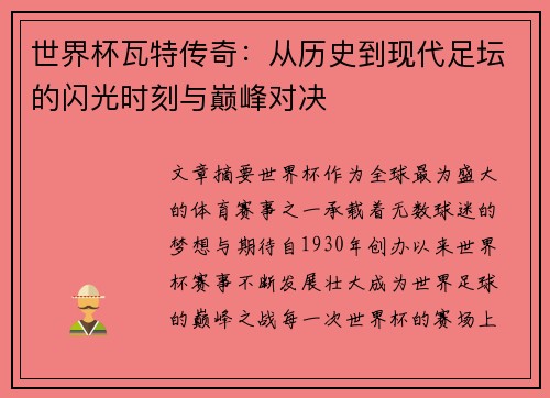 世界杯瓦特传奇：从历史到现代足坛的闪光时刻与巅峰对决