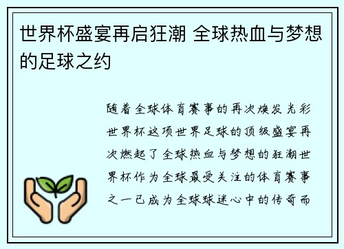 世界杯盛宴再启狂潮 全球热血与梦想的足球之约