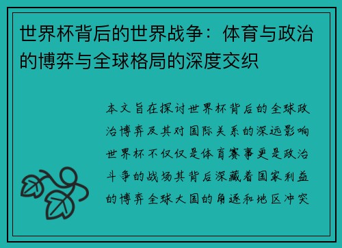 世界杯背后的世界战争：体育与政治的博弈与全球格局的深度交织