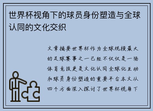 世界杯视角下的球员身份塑造与全球认同的文化交织