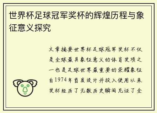世界杯足球冠军奖杯的辉煌历程与象征意义探究